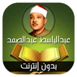 Logo of القران الكريم بتلاوة الشيخ عبد الباسط عبد الصمد android Application 