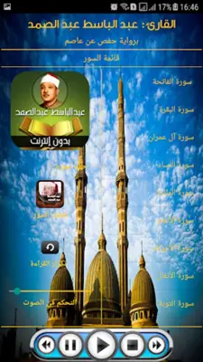 القران الكريم بتلاوة الشيخ عبد الباسط عبد الصمد android App screenshot 1